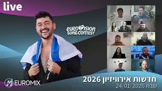 חדשות אירוויזיון 2026 (לייב 24/01/2026): נועם בתן נציג ישראל!