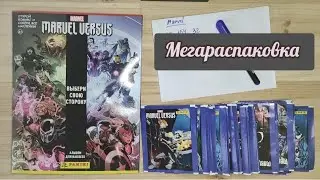 Марвел Версус: Мегараспаковка. Собираем коллекцию от Panini