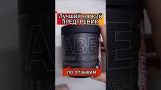 🤡 Предтрен для всех! Лучший по отзывам предтреник ABE Applied Nutrition Купить Цена Состав комплекса