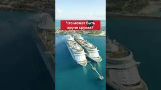 Что может быть круче круиза? Переходи по ссылке в коментах! 