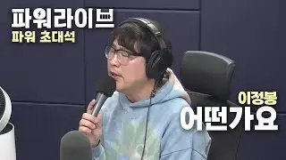 [파워라이브]  이정봉 - 어떤가요