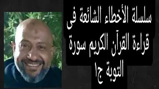 سلسلة الأخطاء الشائعة فى قراءة القرآن الكريم سورة التوبة ج١