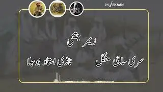 زیمر جتنی | سری حاجی منگل  | ناڑی استاد بوجلا | نڑ سر 