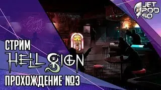 HELLSIGN игра от Ballistic Interactive. СТРИМ! Полное прохождение на русском с JetPOD90, день №3.