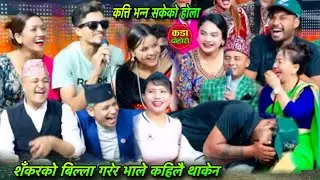 शँकर केटी माग्न जाँदा भालेले बिल्ला गरेर हैरान।New live dohori:Bhale dohori