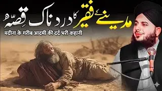 Aik Madina K Faqeer Ka Dard Bhara Qissa | Emotional Bayan Peer Ajmal Raza Qadri 2026