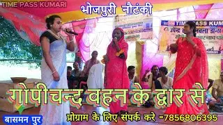 Gopichand बहन के द्वार से -2 | भोजपुरी नाच प्रोग्राम | nautanki | nach program