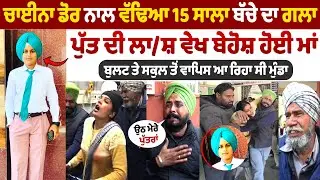 ਚਾਈਨਾ ਡੋਰ ਨਾਲ ਗਈ ਮਾਪਿਆਂ ਦੇ ਇਕਲੋਤੇ ਪੁੱਤ ਦੀ ਜਾ/ਨ, 15 ਸਾਲਾ ਤਰਨਜੋਤ ਸਿੰਘ  ਸਕੁਲ ਤੋਂ ਘਰ ਆ ਰਿਹਾ ਸੀ ਵਾਪਿਸ