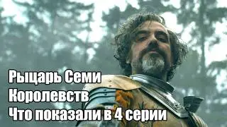 Рыцарь Семи Королевств. Что показали в четвертой серии