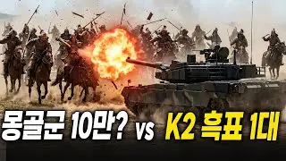 1232년 고려에 나타난 '지상전의 제왕' K2 흑표 1대... 몽골 대군은 강을 건너보지도 못했다