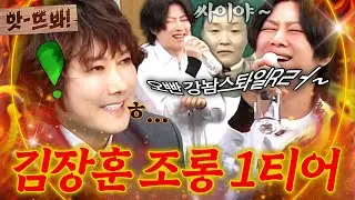 앗! “임자 만났네ㅋㅋ”🔥숲튽철에게 조롱 당하는 숲튽훈🔥김장훈 출연에 폭주하는 김희철｜아는 형님｜JTBC 260131 방송