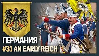 ГЕРМАНИЯ [Europa Universalis IV | An early Reich] №31