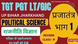 POLITICAL SCIENCE/TGT/PGT/LT/GIC/  प्रजातंत्र///Revision Class -19