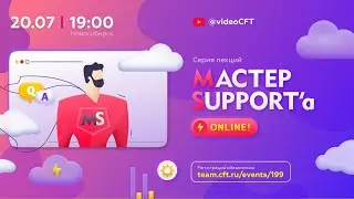Мастер Support&rsquo;a online | 20.07.2021