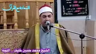 سورة التوبة الشيخ / محمد حسين خليف ( قرآن الجمعة )  Surat At-Tawbah (Friday Quran)