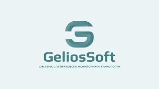 GeliosSoft новые возможности системы мониторинга