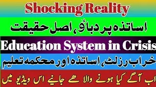 Shocking News|Teachers Under Pressure|Education System in Crisis|9th Class Results|New Information