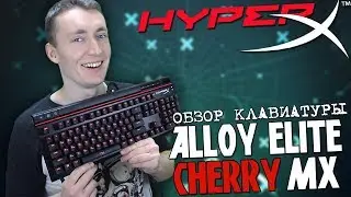HyperX ALLOY ELITE CHERRY MX - ОБЗОР И ВПЕЧАТЛЕНИЯ ОТ КРУТОЙ МЕХАНИЧЕСКОЙ КЛАВИАТУРЫ