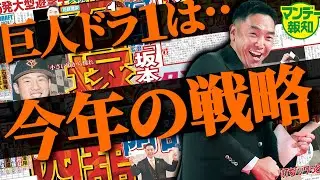 【ドラフト直前】巨人の１位指名も立石正広？それとも投手⁈&hellip;補強ポイントを探ると１位指名は見えてくる!【マンデー報知】