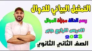 التمثيل البياني للدوال 🔥ورسم الداله مجزأة المجال 🔥جبر الصف الثاني الثانوي 2023💪