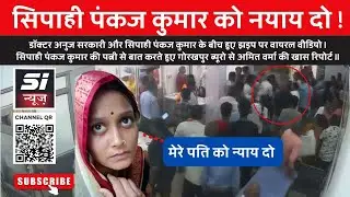 सिपाही पंकज कुमार को नयाय दो ! Dr Anuj Sarkari | Pankaj Kumar | Gorakhpur #crime