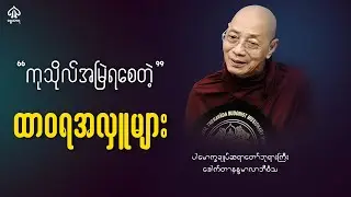 အိပ်နေရင်းတောင်ကုသိုလ်ရစေမယ့်အလှူများ