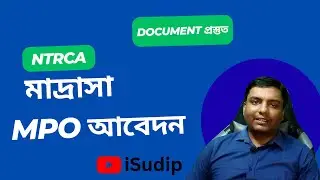 Madrasah MPO NTRCA | মাদ্রাসা আবেদন পদ্ধতি | iSudip