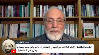 الشيعة الواقفية : الامام الكاظم هو المهدي المنتظر!   غاب و لم يمت وسوف يخرج في المستقبل