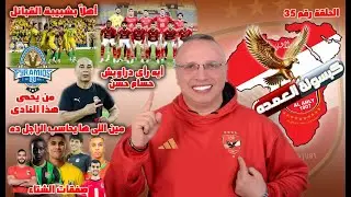 أهلاً بشبيبة القبائل| من يحاسب هذا الرجل| من يحمي هذا النادي| صفقات الشتاء| إيه رأي دراويش حسام حسن