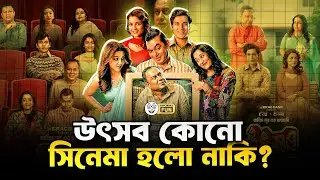 উৎসব সিনেমা দেখে আমি খুব হতাশ!| Faporbaz Fun