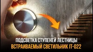 Подсветка ступеней, встраиваемый светильник Integrator Oreol IT-022