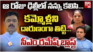 BJP MP CM Ramesh Shocking Comments On KTR | కమ్మోళ్లని ఎంత దారుణంగా తిట్టాడంటే ..  | BIG TV LIVE