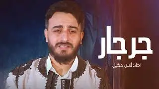 جرجار || اداء الفنان انس دخيل Jurjar ||  Performed by Anas Dakheel