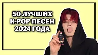 50 ЛУЧШИХ K-POP ПЕСЕН 2024 ГОДА ПО МОЕМУ МНЕНИЮ