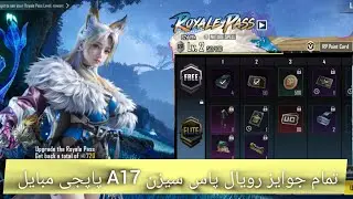 رویال پاس سیزن A17 پاپجی مبایل آمد ✅ تمام جوایز رویال پاس از آرپی 1 الی آرپی 100💯 #pubgmobile #ببجی 