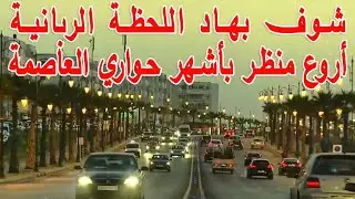RABAT وأخيرا مسارية دايزها لكلام وسط خبايا  شوارع الأحياء الساحلية بالأطلنتيكي على أجواء استوائية