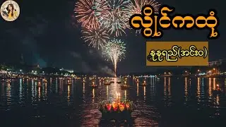 လွိုင်ကထုံ၊နုနုရည် (အင်းဝ)၊Reading by Athet Audio Book Channel 📚စာဖတ်သူ အသက်