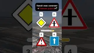 Подпишись чтобы не провалить экзамен на права! 🚦🚷 AutoQuiz  #autoquiz #пдд #дтп #shorts #trend #top
