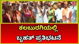 Kalaburagi News :  ಕಲಬುರಗಿಯಲ್ಲಿ ಬೃಹತ್ ಪ್ರತಿಭಟನೆ |Massive Protest Erupts in Kalaburagi | H16 News