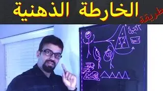 (٨١) طريقة دراسية مذهلة جدا  (الخارطة الذهنية ) لاي كتاب