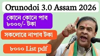 Orunodoi 3.0 News 2026 || Orunodoi 3.0 beneficiary list pdf 2026