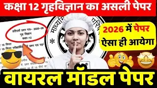गृह विज्ञान कक्षा 12वीं बोर्ड पेपर 2026🔥बोर्ड परीक्षा 2026 गृह विज्ञान पेपर 12वीं✅12th home science🔥