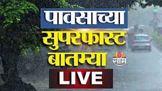 Mumbai Rain Today LIVE | पावसाच्या सुपरफास्ट बातम्या | Weather Update | Monsoon Pune Mumbai | Saamtv