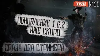 [СТРИМ] Hunt Showdown [1440p\2K] -  ОБНОВЛЕНИЕ 1.6.2 уже скоро