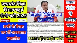 Uttarakhand Education Dept Group D Bharti 2026: 2364 पदों पर बड़ी। अपडेट मंत्री ने दिए सख्त निर्देश👍