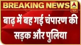 Bihar: Road And Culvert Washed Away In Flood | ABP News