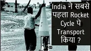 India ने सबसे पहला Rocket Cycle पे Transport किया ?? History of Indian Rockets #isro #india #rockets