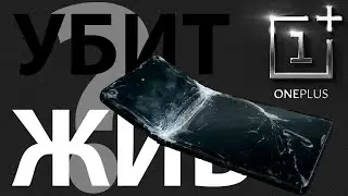 РАЗБИТЫЙ УБИЙЦА ФЛАГМАНОВ ONEPLUS. Конец для флагмана или ещё поживёт?