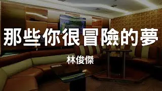 那些你很冒險的夢 - 林俊傑 | 當兩顆心開始震動 ,當你瞳孔學會閃躲 |  林俊傑 | 一個人的 KTV  #伴唱 #卡拉 OK #無人聲伴奏 #練歌