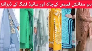 New Stylish Kameez Chak Designs 2022/Kameez Side Fitting designs/New Dress Designs/Casual Kurti